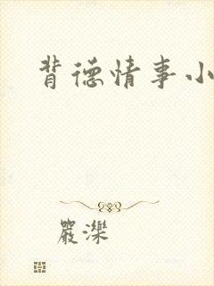 背德情事小说封面