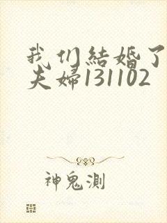 我们结婚了初恋夫妇131102