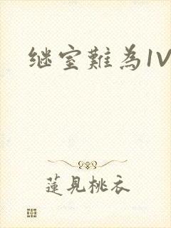 继室难为1V2