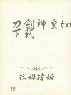 刀剑神皇txt下载封面