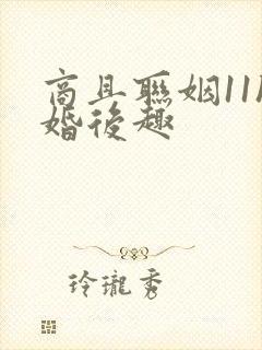 商且联姻11h婚后趣
