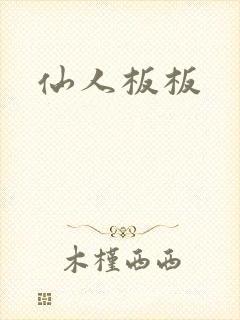 仙人板板