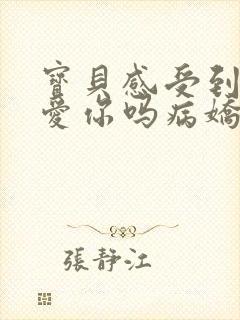 宝贝感受到它在爱你吗病娇小说