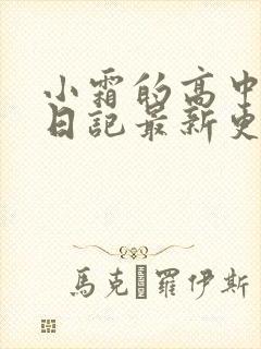 小霜的高中成长日记最新更新封面