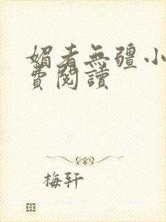 媚者无疆小说免费阅读