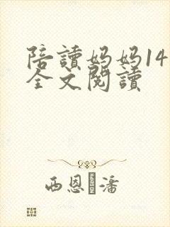 陪读妈妈14节全文阅读