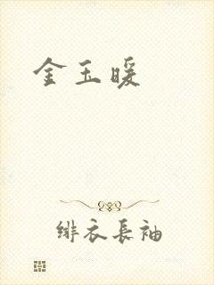 金玉暖