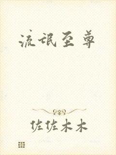 流氓至尊