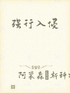 强行入侵封面