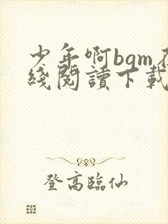 少年啊bgm在线阅读下载免费