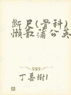 断尺(骨科) 懒散蒲公英