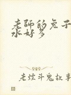 老师的兔子好软水好多