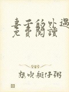 妻子的外遇全文免费阅读
