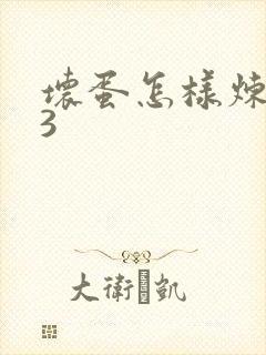 坏蛋怎样炼成的3