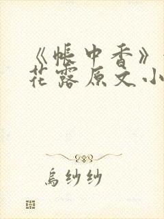 《帐中香》金银花露原文小说