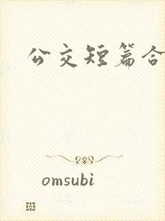 公交短篇合集