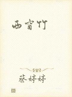 西窗竹