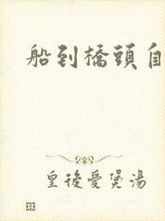 船到桥头自然沉