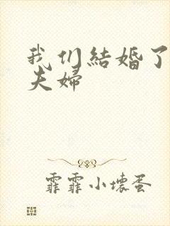 我们结婚了初恋夫妇
