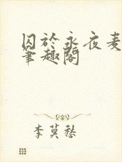 囚于永夜麦香鸡笔趣阁