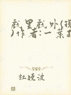 戏里戏外(现场)作者:一叶孤舟笔趣阁
