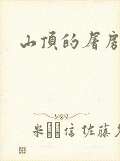 山顶的屠房封面