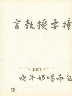 言教授要撞坏了封面