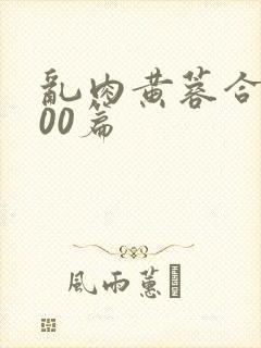 乱肉黄蓉合集500篇