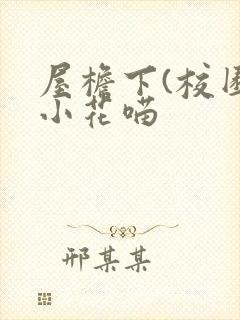 屋檐下(校园)小花喵封面
