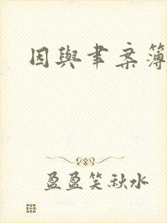 因与聿案簿录