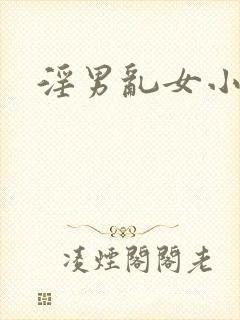 淫男乱女小熊