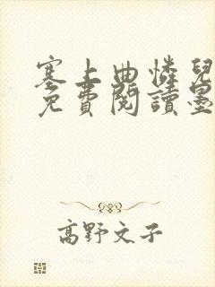 塞上曲怜儿全文免费阅读墨
