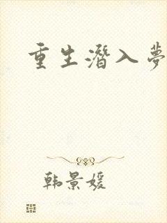 重生潜入梦封面