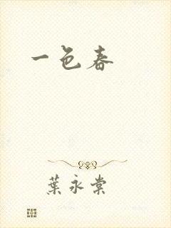 一色春