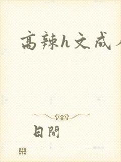 高辣h文成人h
