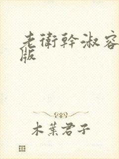 老卫干淑容完整版
