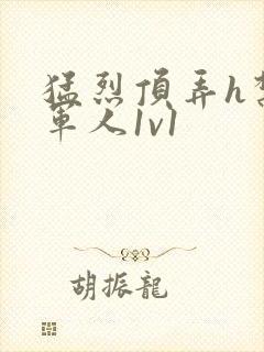 猛烈顶弄h禁欲军人1v1