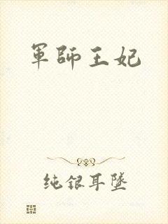 军师王妃封面
