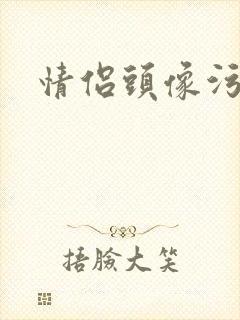 情侣头像污