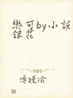 乐可by小说金银花