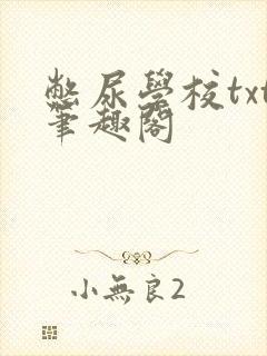 憋尿学校txt笔趣阁