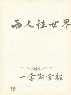 两人性世界