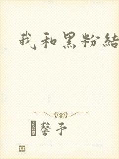 我和黑粉结婚了