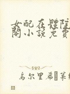 女配在体院笔趣阁小说免费阅读封面