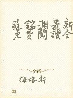 苏铭渊最新章节免费阅读全文