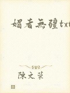 媚者无疆txt