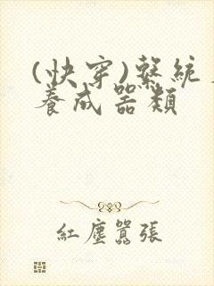 (快穿)系统名养成器类