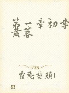 第一章初尝禁果黄蓉