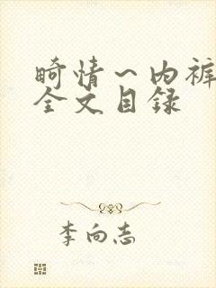 畸情～内裤奇缘全文目录