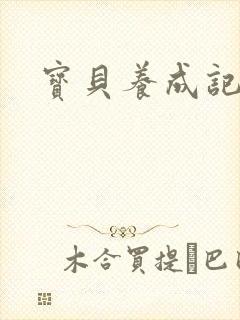 宝贝养成记h封面